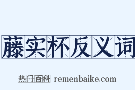 藤实杯反义词是什么意思的图片